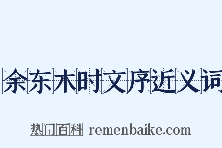 余东木时文序近义词是什么意思的图片